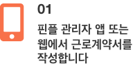 핀플 관리자 앱 또는 웹에서 근로계약서를 작성합니다
